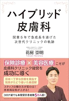 ハイブリッド皮膚科