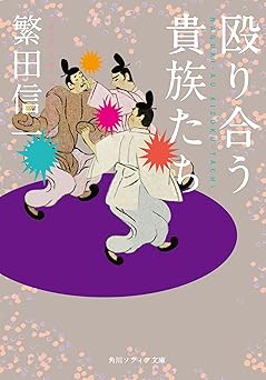 殴り合う貴族たち (角川ソフィア文庫)