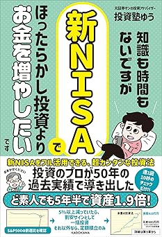 知識も時間もないですが、新NISAでほったらかし投資よりお金を増やしたいです