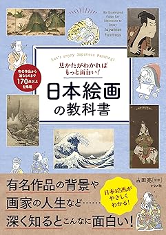 見かたがわかればもっと面白い!日本絵画の教科書