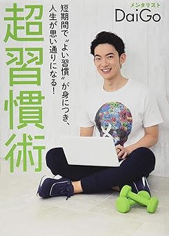 短期間で“よい習慣"が身につき、人生が思い通りになる! 超習慣術