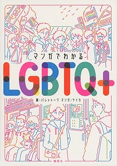 マンガでわかるLGBTQ+