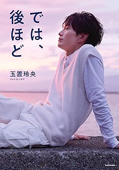 玉置玲央フォトエッセイ では、後ほど