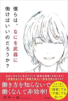 僕らは、なにを武器に働けばいいのだろうか?