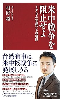 米中戦争を阻止せよ トランプの参謀たちの暗闘 (PHP新書)