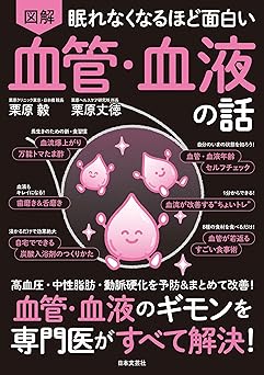 眠れなくなるほど面白い 図解 血管・血液の話: 血管・血液のギモンを専門医がすべて解決!