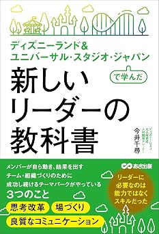 ディズニーランド& ユニバーサル・スタジオ・ジャパンで学んだ 新しいリーダーの教科書