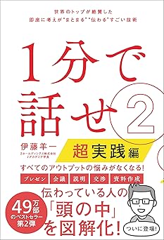 １分で話せ２【超実践編】　世界のトップが絶賛した即座に考えが“まとまる”“伝わる”すごい技術