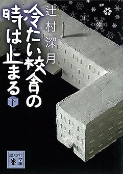 冷たい校舎の時は止まる（下） (講談社文庫)