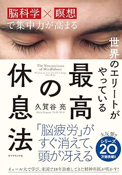 世界のエリートがやっている 最高の休息法――「脳科学×瞑想」で集中力が高まる