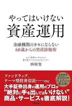 やってはいけない資産運用 金融機関のカモにならない60歳からの資産防衛術