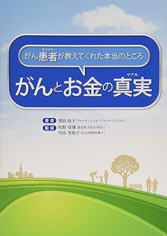 がんとお金の真実(リアル)