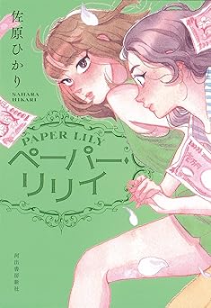 ペーパー・リリイ