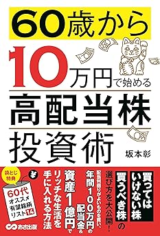 60歳から10万円で始める高配当株投資術