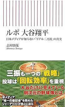 ルポ 大谷翔平 日本メディアが知らない「リアル二刀流」の真実 (朝日新書)