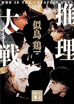 推理大戦 (講談社文庫)