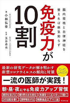 免疫力が10割――腸内環境と自律神経を整えれば病気知らず