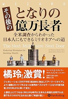 その後のとなりの億万長者 ──全米調査からわかった日本人にもできるミリオネアへの道