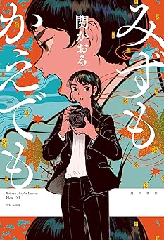 みずもかえでも (角川書店単行本)