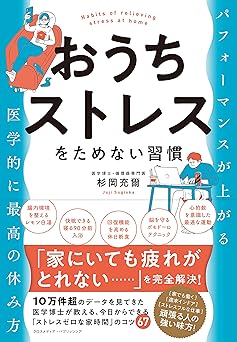 おうちストレスをためない習慣