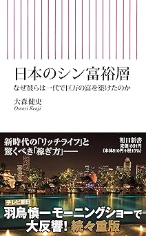 日本のシン富裕層　なぜ彼らは一代で巨万の富を築けたのか (朝日新書)