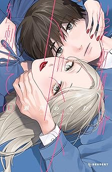 いっそあなたがトドメを刺して（１） (デザートコミックス)