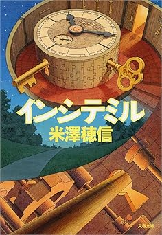 インシテミル (文春文庫)