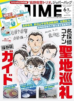 DIME (ダイム) 2025年 6・7月合併号 スペシャル版【特別付録: 「名探偵コナン」トリプルジッパーバッグセット 】
