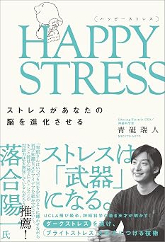HAPPY STRESS (ハッピーストレス) ストレスがあなたの脳を進化させる