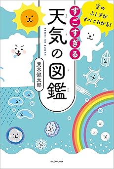 空のふしぎがすべてわかる! すごすぎる天気の図鑑