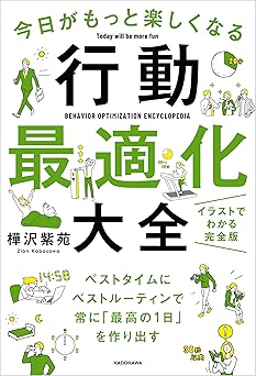 今日がもっと楽しくなる行動最適化大全 ベストタイムにベストルーティンで常に「最高の1日」を作り出す