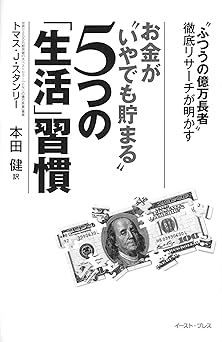 「ふつうの億万長者」徹底リサーチが明かす お金が“いやでも貯まる”5つの「生活」習慣 (East Press Business)