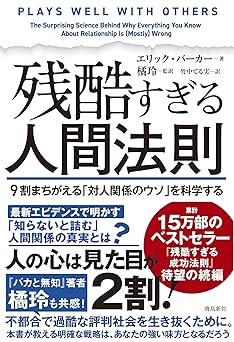 残酷すぎる人間法則 ９割まちがえる「対人関係のウソ」を科学する