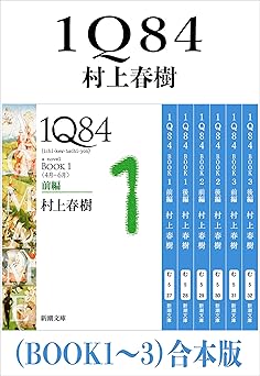 １Ｑ８４（ＢＯＯＫ１～３）合本版（新潮文庫）