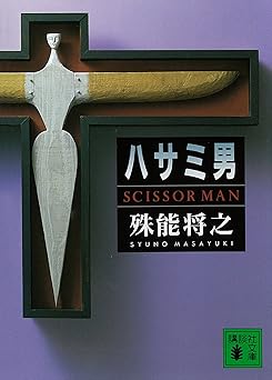 ハサミ男 (講談社文庫)