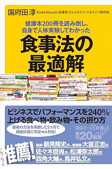健康本200冊を読み倒し、自身で人体実験してわかった 食事法の最適解 (講談社+α新書)