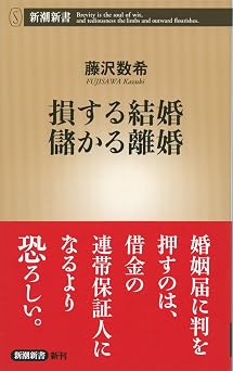 損する結婚 儲かる離婚(新潮新書)