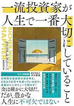 一流投資家が人生で一番大切にしていること
