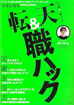 転職&天職ハック (TJMOOK)
