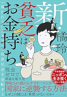 新・貧乏はお金持ち――「雇われない生き方」で格差社会を逆転する