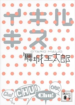 イキルキス (講談社文庫)