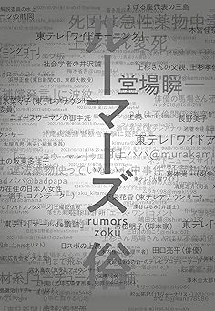 ルーマーズ　俗