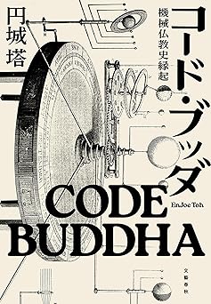 コード・ブッダ　機械仏教史縁起 (文春e-book)