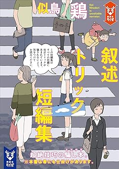 叙述トリック短編集 (講談社タイガ)