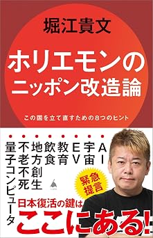 ホリエモンのニッポン改造論 この国を立て直すための8つのヒント (SB新書)