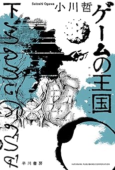 ゲームの王国　下 (ハヤカワ文庫JA)