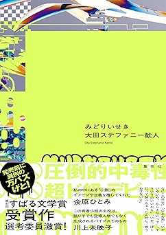 みどりいせき (集英社文芸単行本)