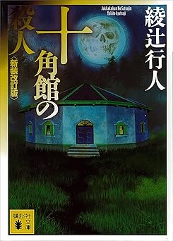 十角館の殺人〈新装改訂版〉 ｢館｣シリーズ (講談社文庫)