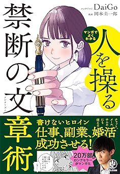 マンガでよくわかる　人を操る禁断の文章術