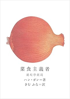 菜食主義者 新しい韓国の文学シリーズ